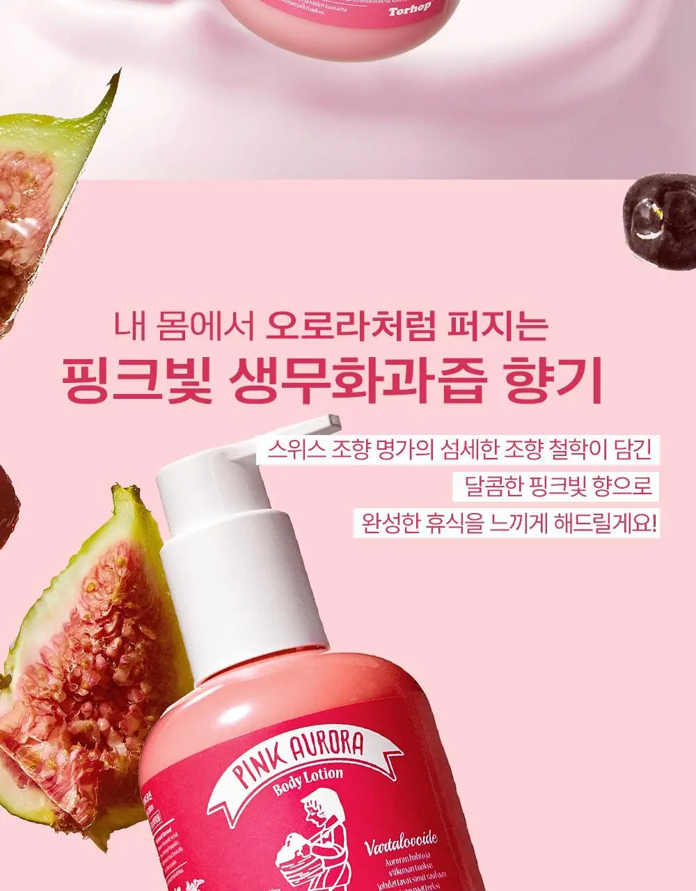 [톤업바디/무화과즙] 토르홉 핑크 오로라 바디로션 250ml 상세페이지 2